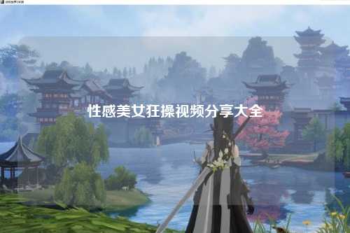 性感美女狂操视频分享大全