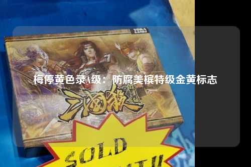 梅停黄色录A级：防腐美槟特级金黄标志