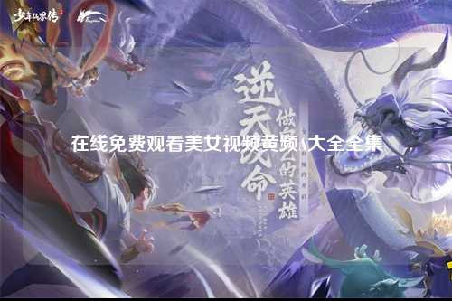 在线免费观看美女视频黄频A大全全集