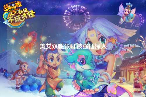美女双腿张开被强插深入