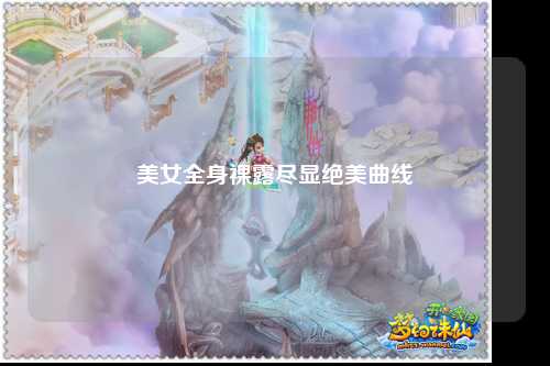美女全身裸露尽显绝美曲线