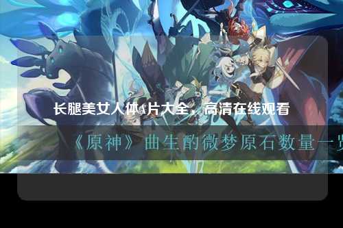 长腿美女人体A片大全，高清在线观看