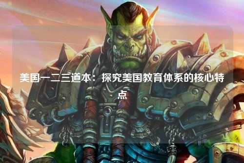 美国一二三道本：探究美国教育体系的核心特点
