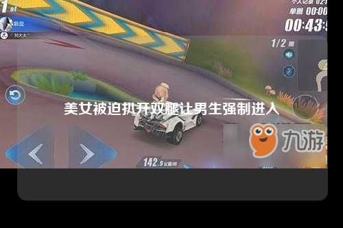美女被迫扒开双腿让男生强制进入