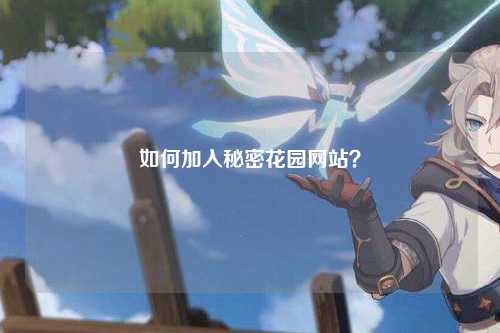 如何加入秘密花园网站？