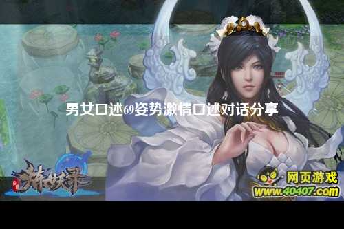 男女口述69姿势激情口述对话分享