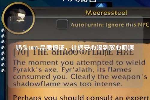 奶头100%品质保证，让您安心喝到放心奶源