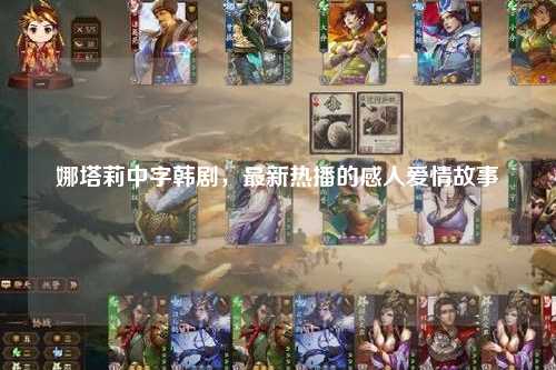 娜塔莉中字韩剧，最新热播的感人爱情故事