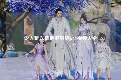 令人难以抗拒的男男GAY视频大全