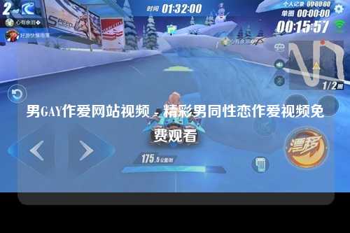 男GAY作爱网站视频 - 精彩男同性恋作爱视频免费观看