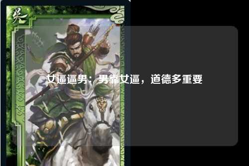 女逼逼男：男靠女逼，道德多重要