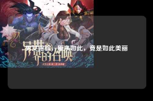 男女露脸，原来如此，竟是如此美丽
