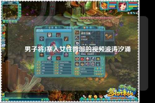 男子将J塞入女性臀部的视频波涛汐涌