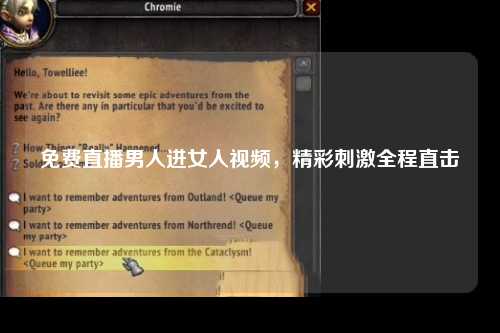 免费直播男人进女人视频，精彩刺激全程直击