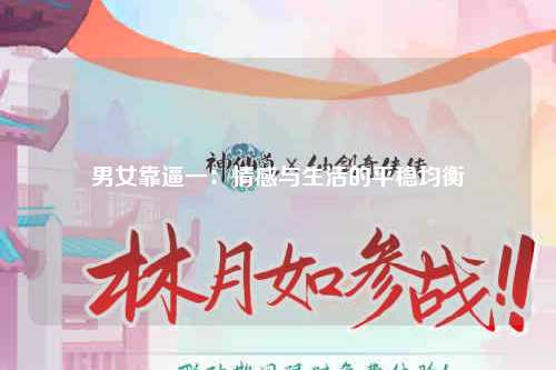男女靠逼一：情感与生活的平稳均衡