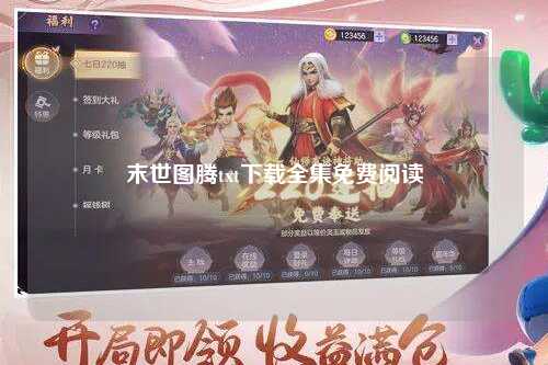 末世图腾txt下载全集免费阅读
