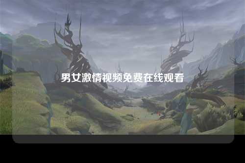 男女激情视频免费在线观看
